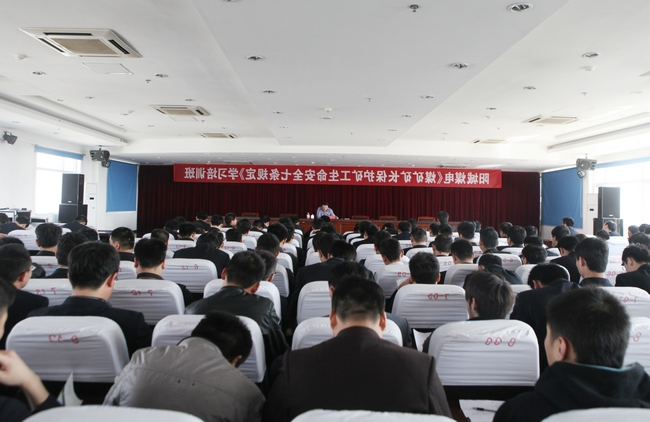 阳城煤电组织《煤矿矿长保护矿工生命安全七条规定》学习培训班