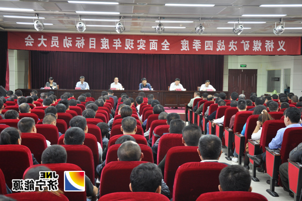 义桥煤矿召开决战四季度&nbsp;全面完成2014年工作目标动员会