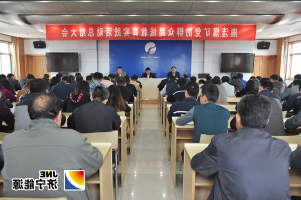 鹿洼煤矿召开党的群众路线教育总结大会