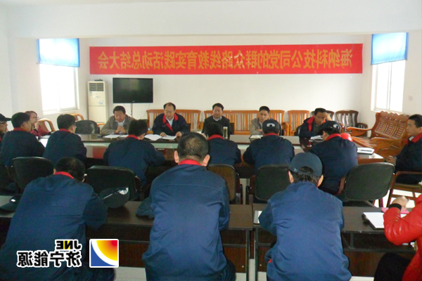 海纳科技公司召开党的群众路线教育实践活动总结大会