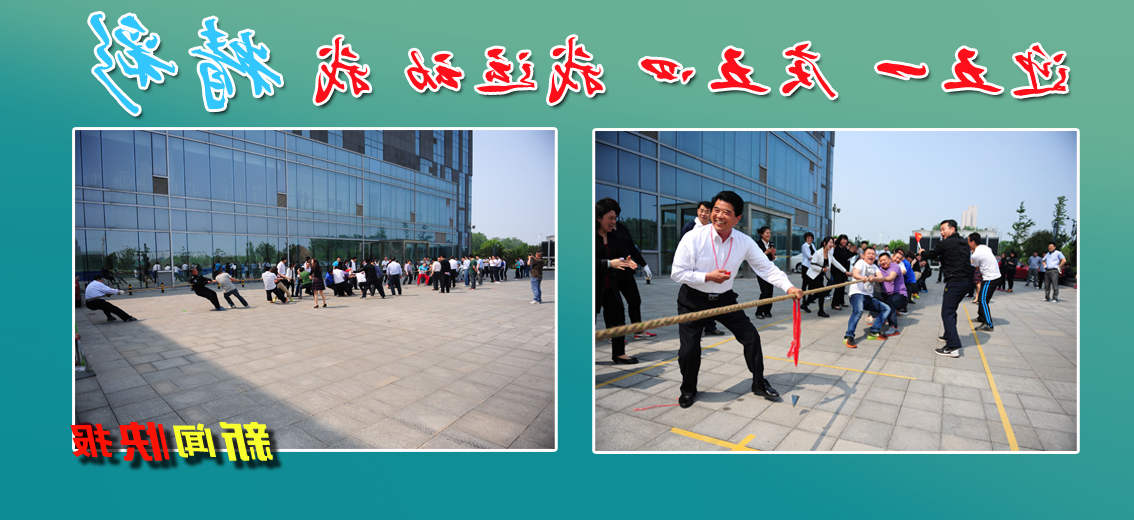 【图文】集团公司机关“五一”体育活动风采