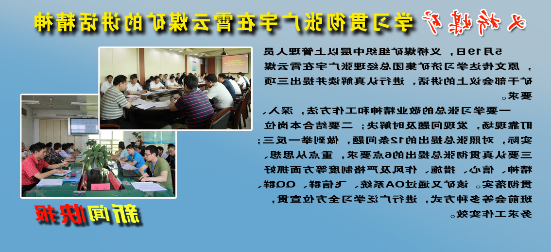 义桥煤矿：学习贯彻张广宇在霄云煤矿的讲话精神