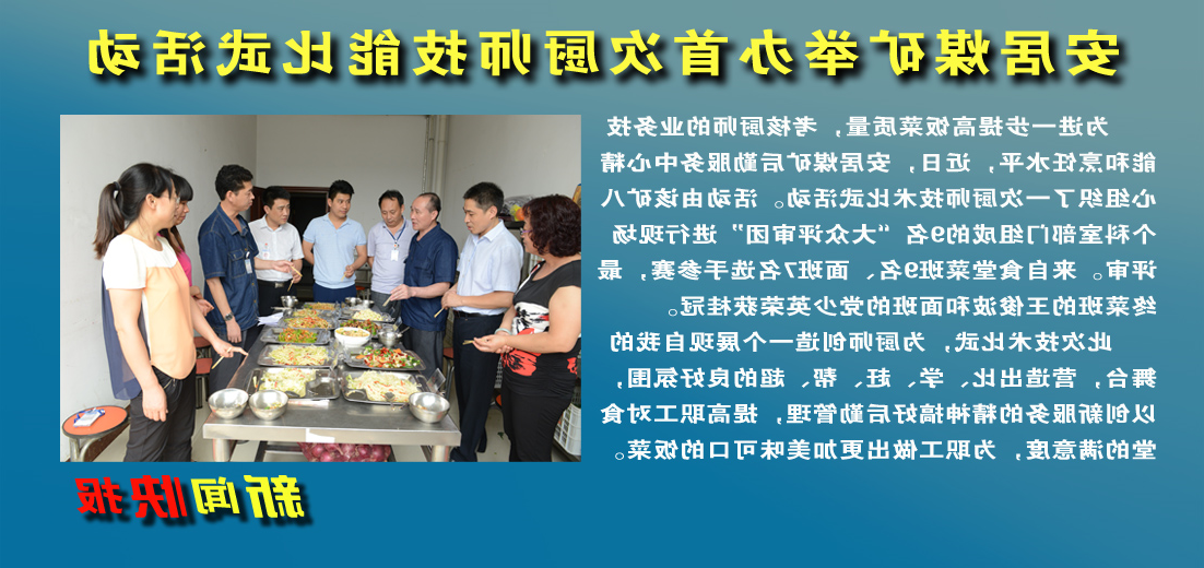 【图文】安居煤矿：举办厨师技能比武活动