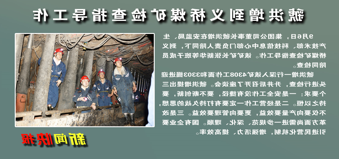 【图文】虢洪增到义桥煤矿检查指导工作