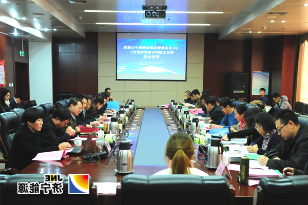 《山东京杭铁水联运物流中心建设项目工程可行性研究报告》评估会议召开