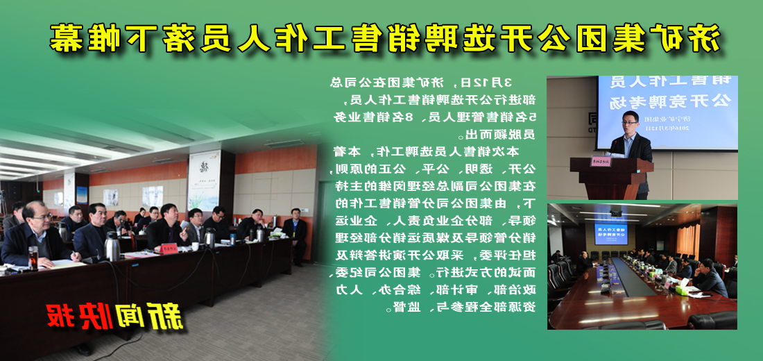 济矿集团公开选聘销售工作人员落下帷幕