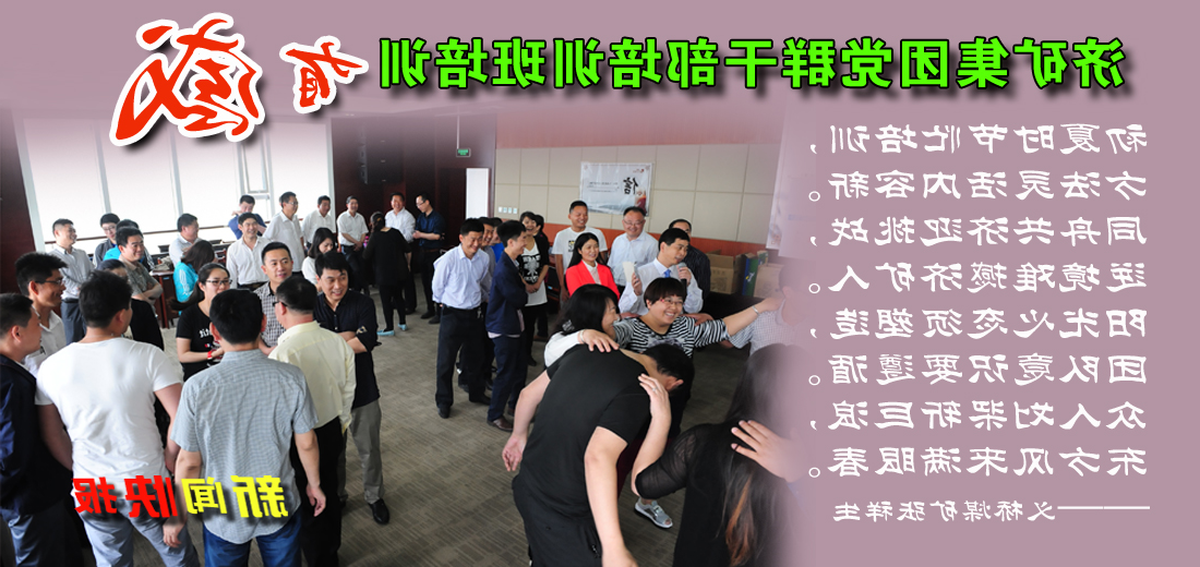 济矿集团党群干部培训班培训有感