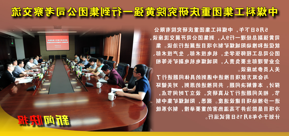 中煤科工集团重庆研究院黄强一行到集团公司考察交流