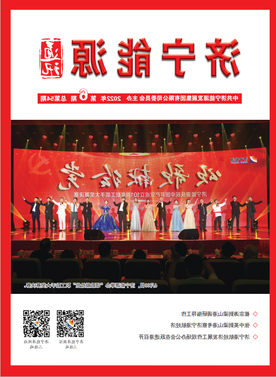 济宁能源通讯（2022年第06期）