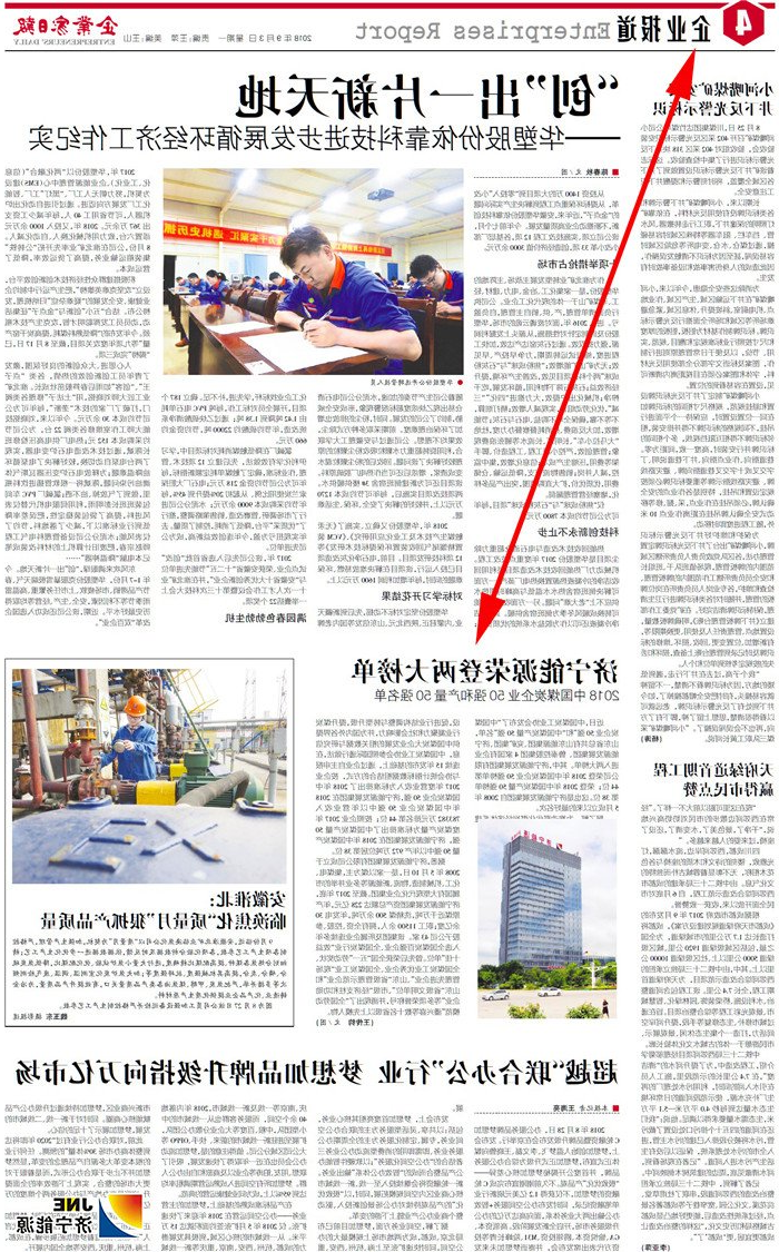 1535925713136879.jpg 企业家日报2018-9-3四版:济宁能源荣登两大榜单 2018中国煤炭企业50强和产量50强名单_副本.jpg