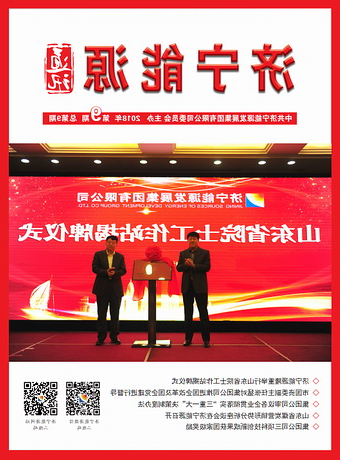 济宁能源通讯（2018年第9期）