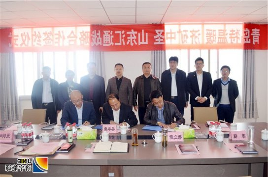 济矿中圣公司与青岛特温暖公司、山东汇通能源集团签订 三方战略合作协议
