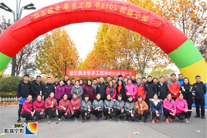 2018年11月16日，济宁能源职工冬季健步跑活动完美收官（陈继德摄）.jpg
