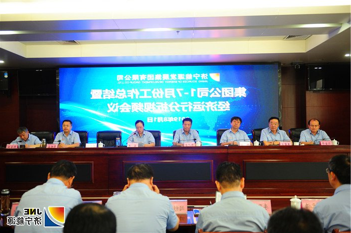 2济宁能源发展集团召开1-7月份工作总结暨经济运行分析视频会议.jpg