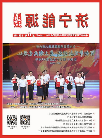济宁能源通讯（2020年第6期）