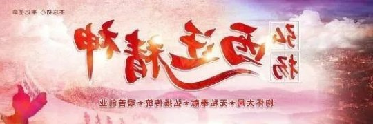 职工文苑丨让“西迁”精神在这里传承和发扬