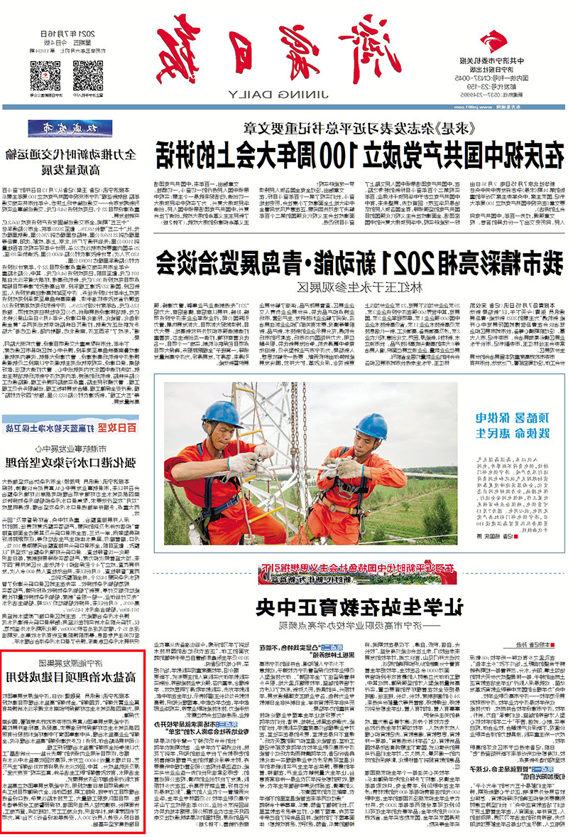 1626406104662122.jpg 2021-7-16济宁日报头版:济宁能源发展集团高盐水治理项目建成投用.jpg