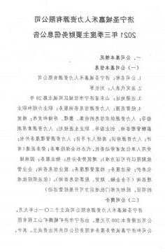 济宁圣城嘉禾人力资源有限公司 2021年三季度主要财务信息公告