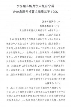 济宁信鹏人力资源有限公司 2021年三季度主要财务信息公告