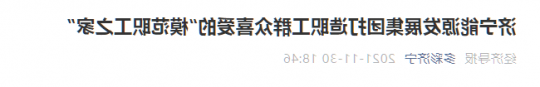 经济导报丨济宁能源发展集团打造职工群众喜爱的“模范职工之家”