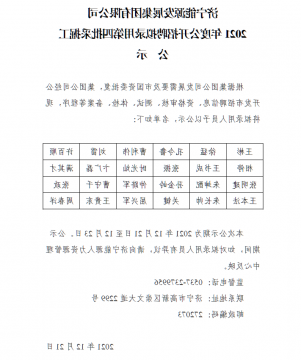 济宁能源发展集团有限公司2021年度公开招聘拟录用第四批采掘工公示