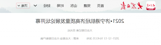 大众日报丨2021•济宁港航经济高质量发展论坛开幕