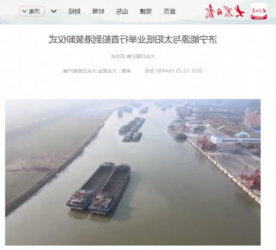大众日报丨济宁能源与太阳纸业举行首船到港装卸仪式