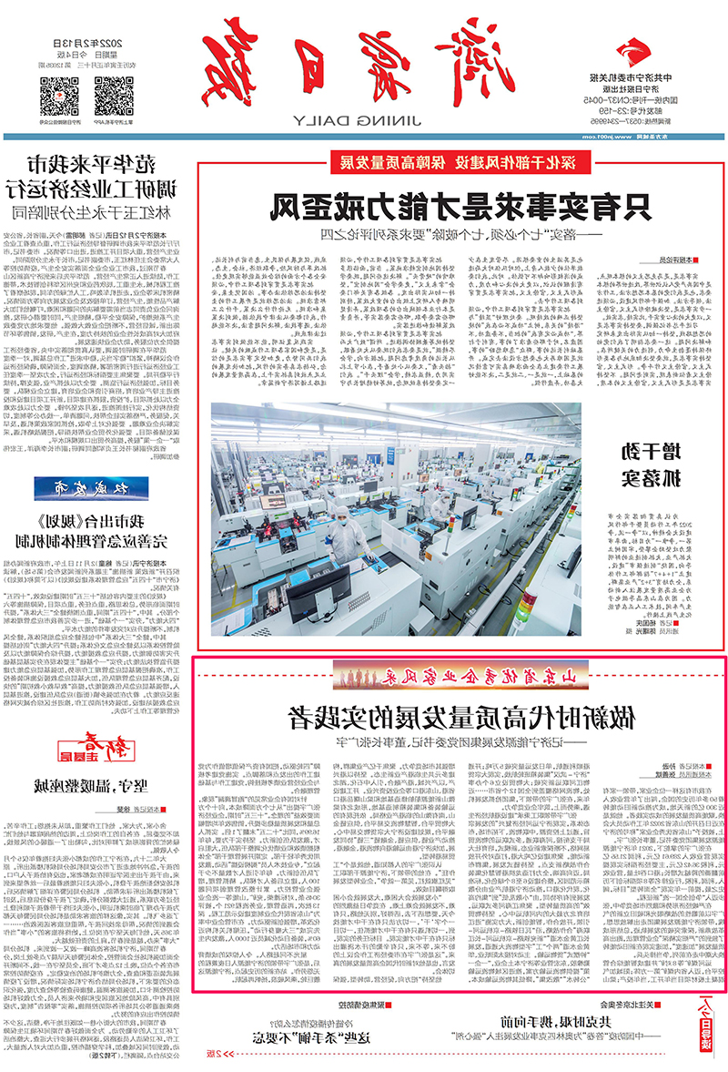 1644719175179964.jpg 2022-2-13济宁日报头版丨山东省优秀企业家风采-张广宇:做新时代高质量发展实践者.jpg