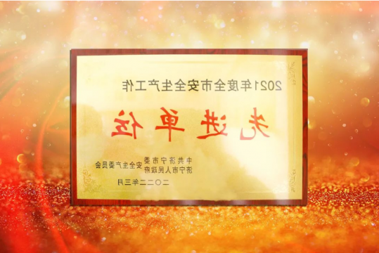 阳城煤电喜获2021年度“济宁市安全生产工作先进单位”荣誉称号