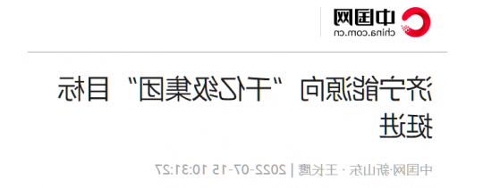 中国网·新山东丨济宁能源向“千亿级集团”目标挺进