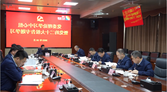 济宁能源党委理论学习中心组召开党的二十大精神专题学习会