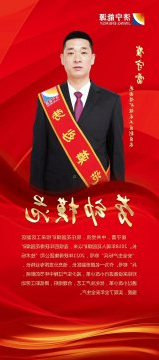 劳模风采 | 崔守雷：在平凡的岗位上创造不平凡的业绩