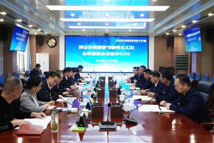 济宁能源召开义桥煤矿2023年度股东会暨董事会