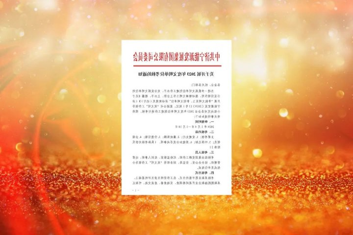 济宁能源开展2023年度文明单位考核工作