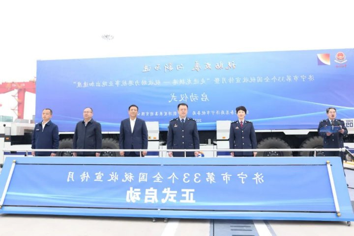 济宁市第33个全国税收宣传月启动仪式在龙拱港举行