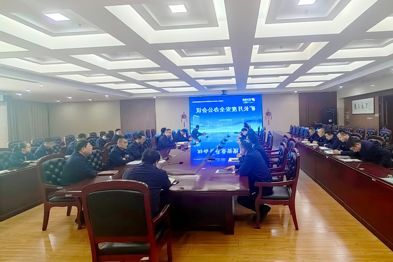 1712968676946354.jpg 安全办公会.jpg