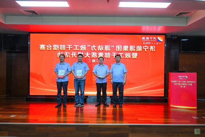 济宁能源集团举办第二期“源动力”政工干部擂台赛暨政工干部素质大提升活动