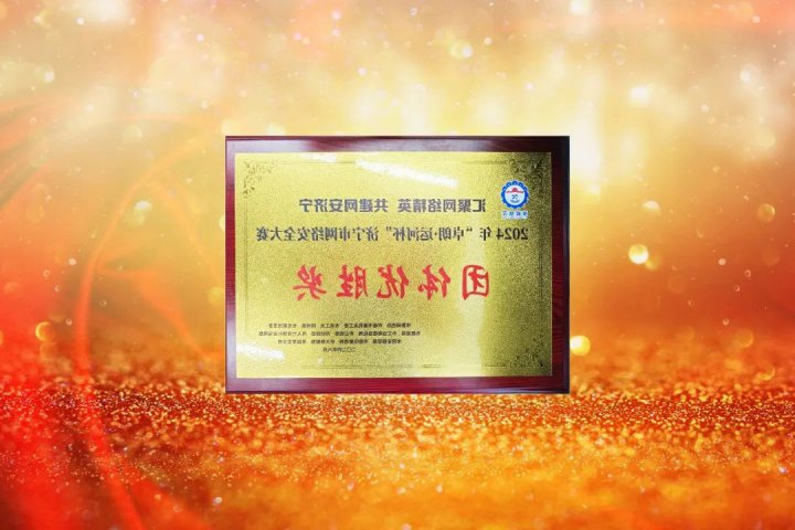 济宁能源集团在全市网络安全大赛中团体、个人双获奖