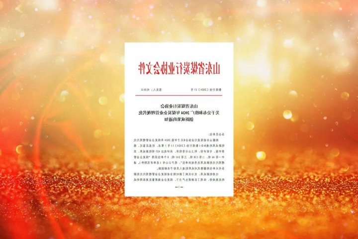 再创新高！济宁能源集团26项管理成果获煤炭行业表彰