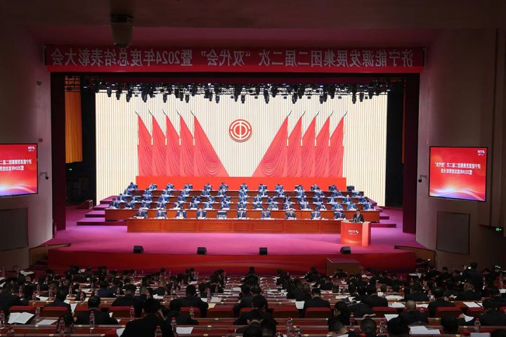 济宁能源集团第二届二次职工代表大会暨工会会员代表大会召开