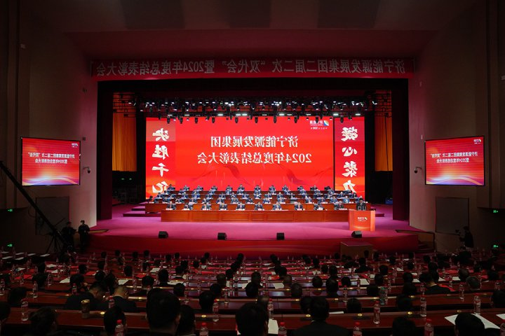 济宁能源集团2024年度总结表彰大会暨决胜千亿推进大会召开