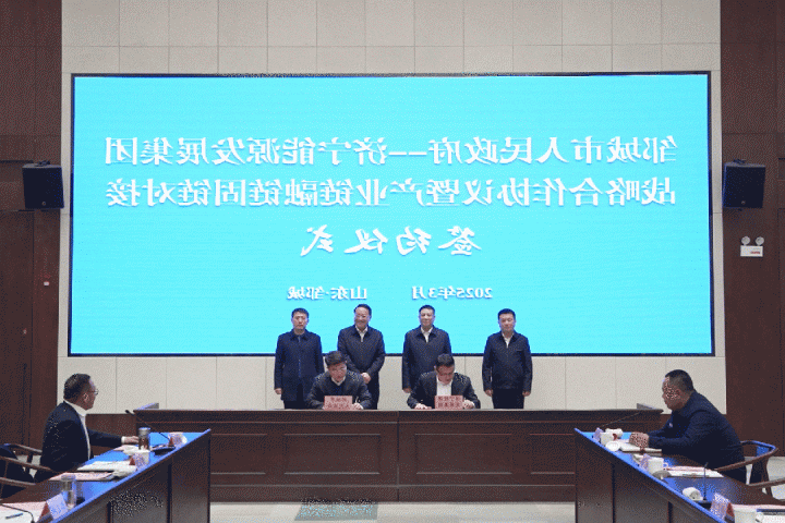 邹城市政府—济宁能源集团战略合作协议签约仪式隆重举行