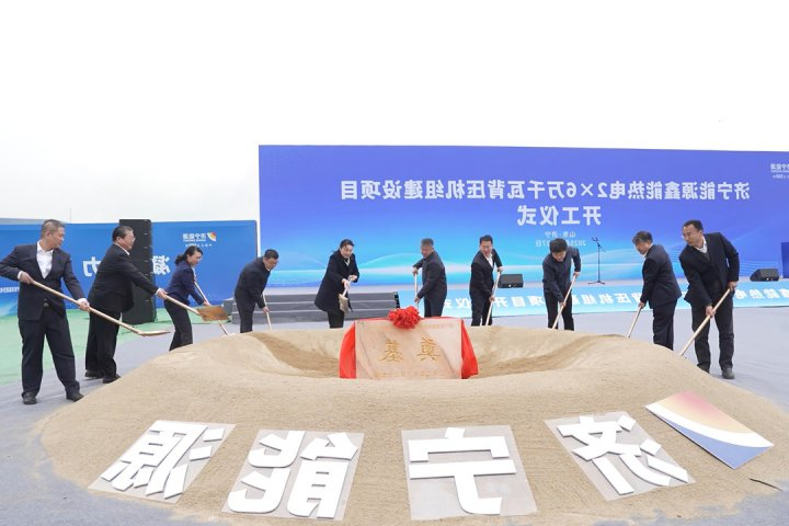 鑫能热电2×6万千瓦背压机组建设项目开工仪式举行