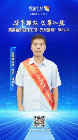 匠人风采丨金桥煤矿职工赵从龙获采煤机司机“状元”