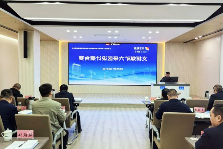 济宁矿业集团举办采区设计擂台赛