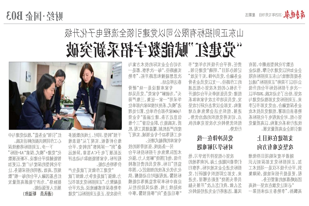 20251219-山东正则招标有限公司以党建引领全流程电子化升级党建红”赋能数字招采新突破-齐鲁晚报-网站.jpg